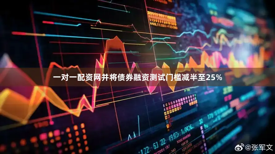 一对一配资网并将债券融资测试门槛减半至25%