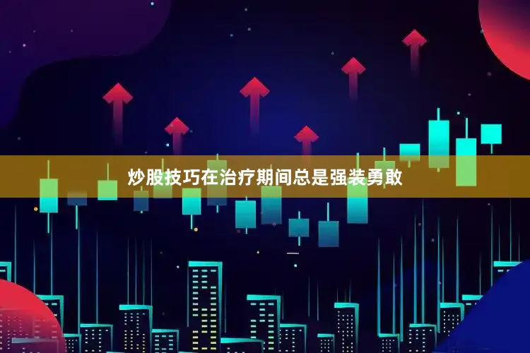 炒股技巧在治疗期间总是强装勇敢