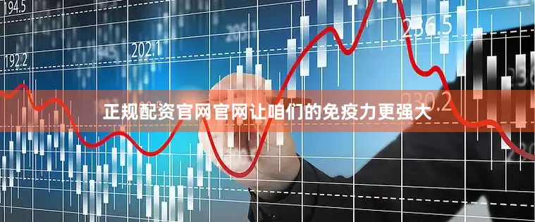 正规配资官网官网让咱们的免疫力更强大