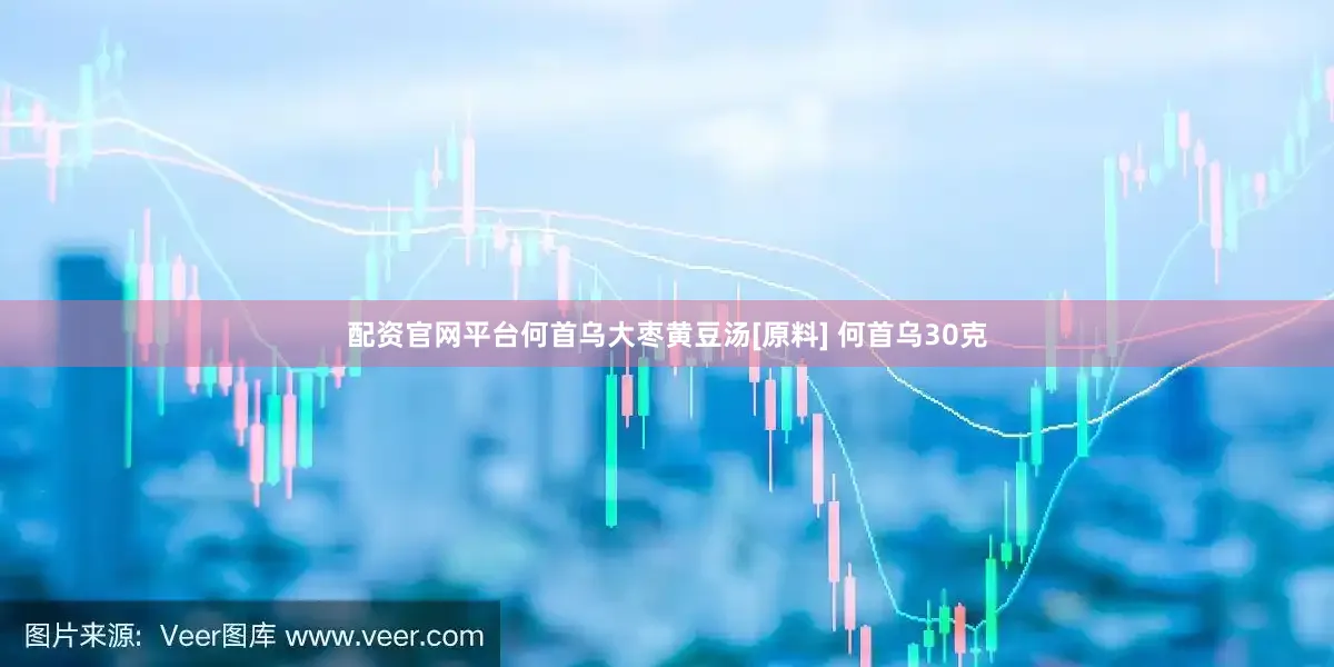 配资官网平台何首乌大枣黄豆汤[原料] 何首乌30克