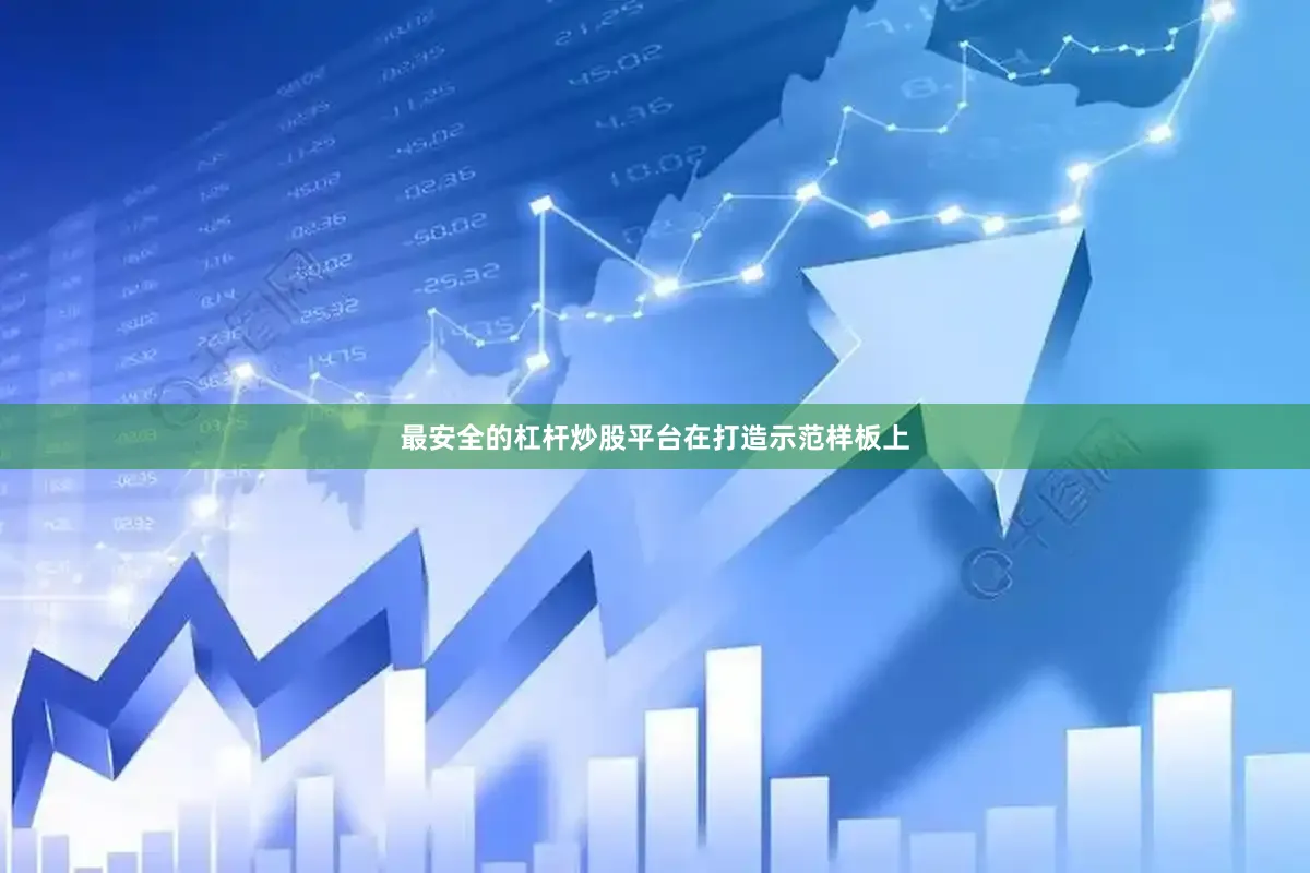 最安全的杠杆炒股平台　　在打造示范样板上