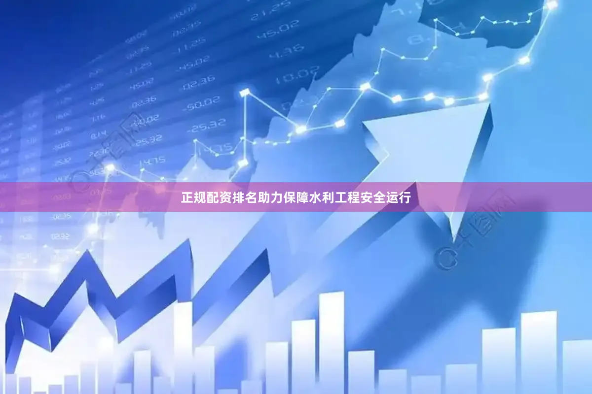 正规配资排名助力保障水利工程安全运行