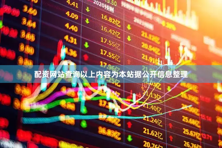 配资网站查询以上内容为本站据公开信息整理